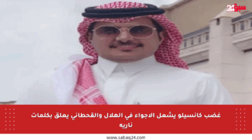 غضب كانسيلو يشعل الأجواء في الهلال والقحطاني يعلق بكلمات نارية